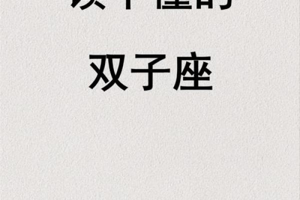 双子座最配的星座:与谁最相配? 双子座最配的星座:与谁最相配?