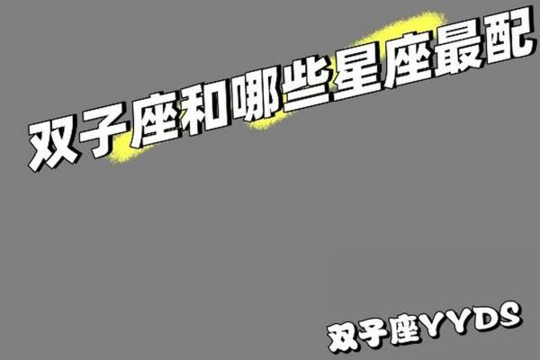 双子座最配的星座:与谁最相配? 双子座最配的星座:与谁最相配?